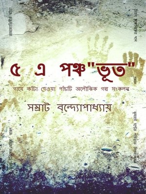 cover image of ৫-এ -পঞ্চভূত